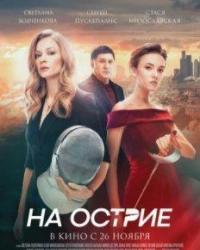 На острие (2020) смотреть онлайн